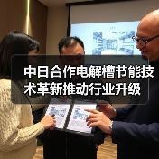中日合作电解槽节能技术革新推动行业升级(图2) 中日合作电解槽节能技术革新推动行业升级(图2)