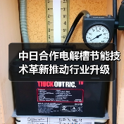 中日合作电解槽节能技术革新推动行业升级(图1) 中日合作电解槽节能技术革新推动行业升级(图1)
