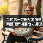 全国第一类医疗器械备案管理新规落地 杭州现场会聚焦规范与风险防控（图1）