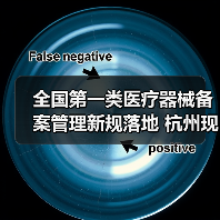 全国第一类医疗器械备案管理新规落地 杭州现场会聚焦规范与风险防控（图4）