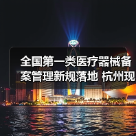全国第一类医疗器械备案管理新规落地 杭州现场会聚焦规范与风险防控（图3）