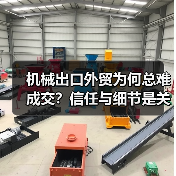 机械出口外贸为何总难成交？信任与细节是关键（图1）