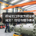 机械出口外贸为何总难成交？信任与细节是关键（图2）