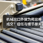 机械出口外贸为何总难成交？信任与细节是关键（图3）
