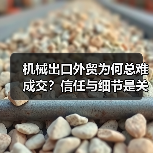 机械出口外贸为何总难成交？信任与细节是关键（图4）