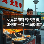 女党员用针线绣党旗，如何用一针一线传递责任与担当？（图2）
