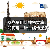 女党员用针线绣党旗，如何用一针一线传递责任与担当？（图4）