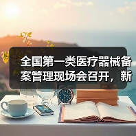 全国第一类医疗器械备案管理现场会召开，新规如何落地？（图1）