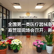 全国第一类医疗器械备案管理现场会召开，新规如何落地？（图2）