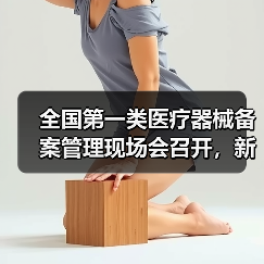 全国第一类医疗器械备案管理现场会召开，新规如何落地？（图3）