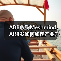 ABB收购Meshmind，AI研发如何加速产业升级？（图2）