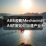 ABB收购Meshmind，AI研发如何加速产业升级？（图1）