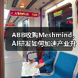 ABB收购Meshmind，AI研发如何加速产业升级？（图3）