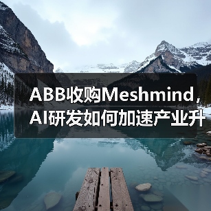 ABB收购Meshmind，AI研发如何加速产业升级？（图4）