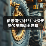 傻等错过补贴?设备更新政策申请全攻略(图1) 傻等错过补贴?设备更新政策申请全攻略(图1)