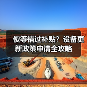 傻等错过补贴?设备更新政策申请全攻略(图3) 傻等错过补贴?设备更新政策申请全攻略(图3)