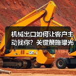 机械出口如何让客户主动找你?关键策略曝光!(图1) 机械出口如何让客户主动找你?关键策略曝光!(图1)