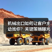 机械出口如何让客户主动找你?关键策略曝光!(图3) 机械出口如何让客户主动找你?关键策略曝光!(图3)