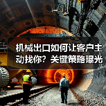 机械出口如何让客户主动找你?关键策略曝光!(图4) 机械出口如何让客户主动找你?关键策略曝光!(图4)