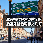 北京橡胶院建设首个轮胎室外试验场意义几何(图1) 北京橡胶院建设首个轮胎室外试验场意义几何(图1)