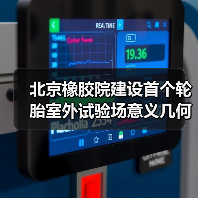 北京橡胶院建设首个轮胎室外试验场意义几何(图3) 北京橡胶院建设首个轮胎室外试验场意义几何(图3)