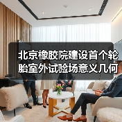 北京橡胶院建设首个轮胎室外试验场意义几何(图4) 北京橡胶院建设首个轮胎室外试验场意义几何(图4)