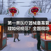 第一类医疗器械备案管理如何规范?全国现场会聚焦合规与风险防控(图2) 第一类医疗器械备案管理如何规范?全国现场会聚焦合规与风险防控(图2)