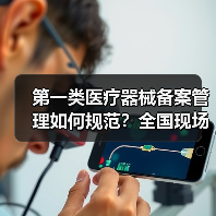 第一类医疗器械备案管理如何规范?全国现场会聚焦合规与风险防控(图4) 第一类医疗器械备案管理如何规范?全国现场会聚焦合规与风险防控(图4)