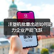 注塑机批量出运如何助力企业产能飞跃（图1）
