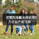 注塑机批量出运如何助力企业产能飞跃（图2）