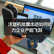 注塑机批量出运如何助力企业产能飞跃（图3）