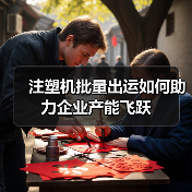 注塑机批量出运如何助力企业产能飞跃（图4）