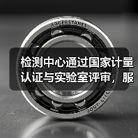 检测中心通过国家计量认证与实验室评审,服务升级(图1) 检测中心通过国家计量认证与实验室评审,服务升级(图1)