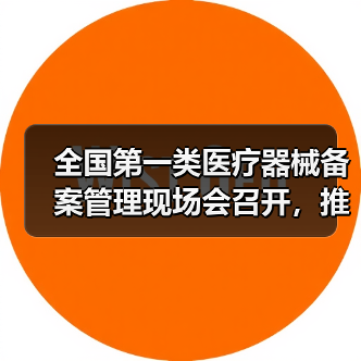 全国第一类医疗器械备案管理现场会召开，推动产业规范发展（图1）