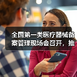 全国第一类医疗器械备案管理现场会召开，推动产业规范发展（图3）