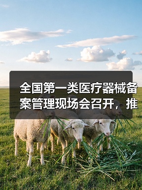 全国第一类医疗器械备案管理现场会召开，推动产业规范发展（图2）