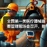全国第一类医疗器械备案管理现场会召开，推动产业规范发展（图4）