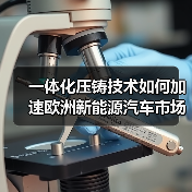 一体化压铸技术如何加速欧洲新能源汽车市场升级？（图1）