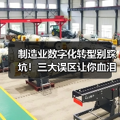 制造业数字化转型别踩坑!三大误区让你血泪教训(图1) 制造业数字化转型别踩坑!三大误区让你血泪教训(图1)