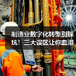 制造业数字化转型别踩坑!三大误区让你血泪教训(图2) 制造业数字化转型别踩坑!三大误区让你血泪教训(图2)