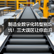 制造业数字化转型别踩坑!三大误区让你血泪教训(图3) 制造业数字化转型别踩坑!三大误区让你血泪教训(图3)