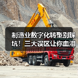 制造业数字化转型别踩坑!三大误区让你血泪教训(图4) 制造业数字化转型别踩坑!三大误区让你血泪教训(图4)