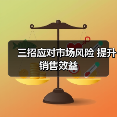 三招应对市场风险 提升销售效益(图1) 三招应对市场风险 提升销售效益(图1)