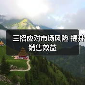 三招应对市场风险 提升销售效益(图2) 三招应对市场风险 提升销售效益(图2)