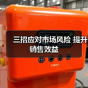 三招应对市场风险 提升销售效益(图4) 三招应对市场风险 提升销售效益(图4)