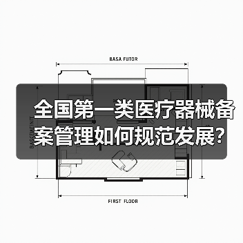 全国第一类医疗器械备案管理如何规范发展?(图4) 全国第一类医疗器械备案管理如何规范发展?(图4)