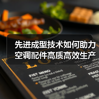 先进成型技术如何助力空调配件高质高效生产?(图2) 先进成型技术如何助力空调配件高质高效生产?(图2)