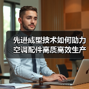 先进成型技术如何助力空调配件高质高效生产?(图3) 先进成型技术如何助力空调配件高质高效生产?(图3)