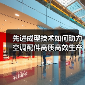 先进成型技术如何助力空调配件高质高效生产?(图4) 先进成型技术如何助力空调配件高质高效生产?(图4)