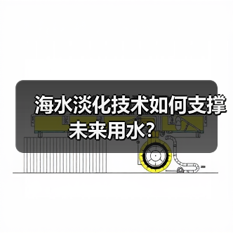海水淡化技术如何支撑未来用水？（图2）